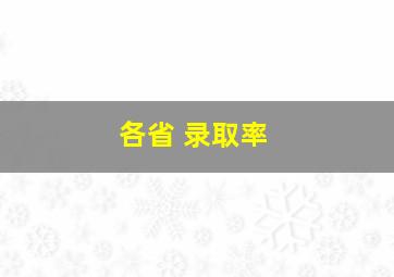 各省 录取率